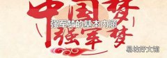 强军梦的基本内涵