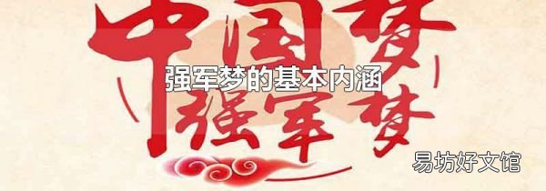 强军梦的基本内涵