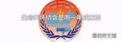 生命关怀协会是哪一年成立的