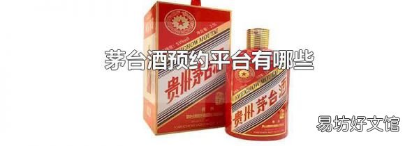 茅台酒预约平台有哪些