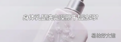 身体乳是洗完澡擦干后涂吗?