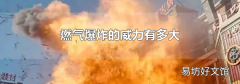 燃气爆炸的威力有多大