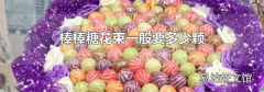 棒棒糖花束一般要多少颗