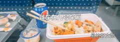 餐车在几号车厢