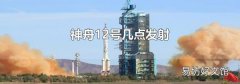神舟12号几点发射