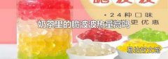 奶茶里的脆波波热量高吗