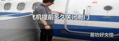 飞机提前多久关闭舱门