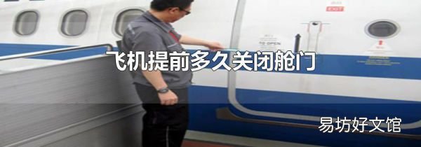 飞机提前多久关闭舱门