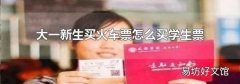 大一新生买火车票怎么买学生票