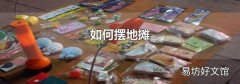 如何摆地摊