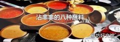 沾串串的八种蘸料