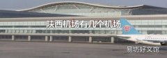 陕西机场有几个机场