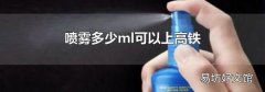 喷雾多少ml可以上高铁