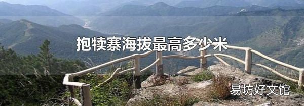 抱犊寨海拔最高多少米