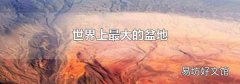 世界上最大的盆地