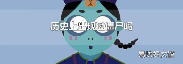 历史上出现过僵尸吗