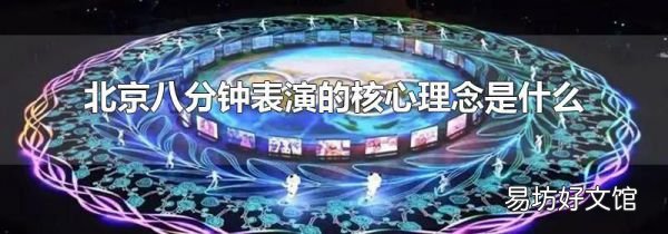 北京八分钟表演的核心理念是什么