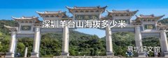 深圳羊台山海拔多少米