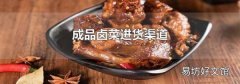成品卤菜进货渠道