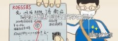 没办优惠卡可以买学生票么