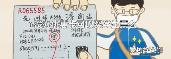没办优惠卡可以买学生票么