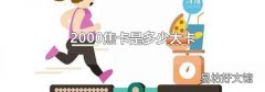 2000焦卡是多少大卡
