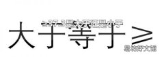 ≥37.3是大于还是小于
