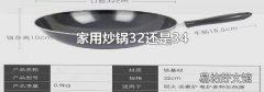 家用炒锅32还是34