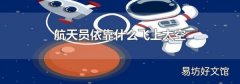 航天员依靠什么飞上太空