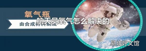 航天员氧气怎么解决的