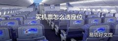 买机票怎么选座位