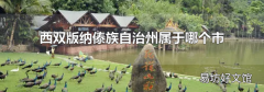 西双版纳傣族自治州属于哪个市
