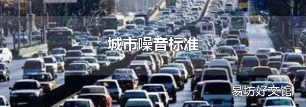 城市噪音标准