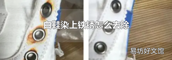 白鞋染上铁锈怎么去除