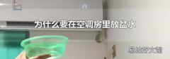 为什么要在空调房里放盆水
