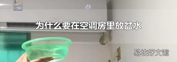 为什么要在空调房里放盆水