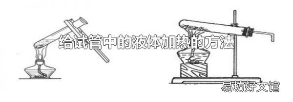 给试管中的液体加热的方法