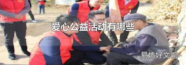 爱心公益活动有哪些