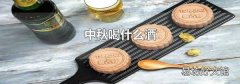 中秋喝什么酒