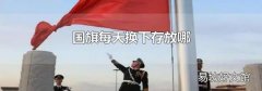 国旗每天换下存放哪