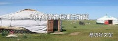 为什么蒙古包便于拆卸