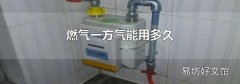 燃气一方气能用多久