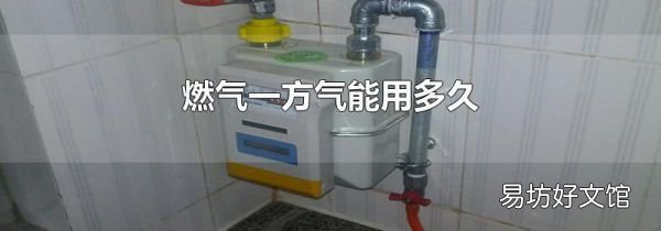 燃气一方气能用多久