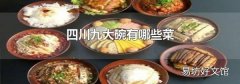 四川九大碗有哪些菜