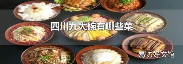 四川九大碗有哪些菜