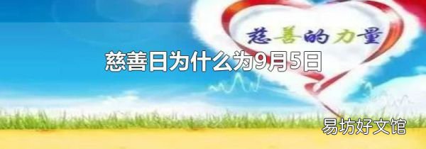 慈善日为什么为9月5日
