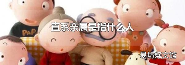 直系亲属是指什么人