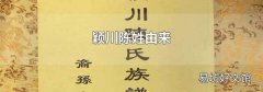 颖川陈姓由来
