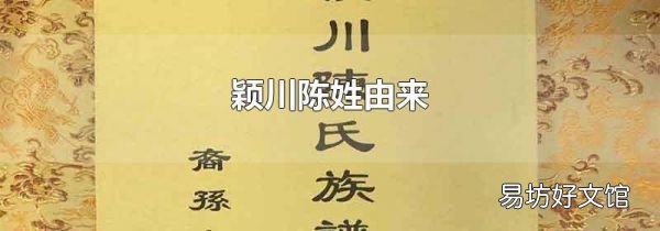 颖川陈姓由来