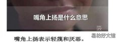 嘴角上扬是什么意思